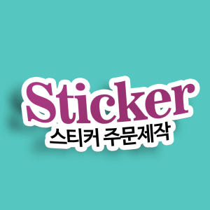 스티커 제작 주문 인쇄 재질샘플 아트지 유포지 투명데드롱 실사용 후기 | 효과 있을까? - 상품 이미지 1
