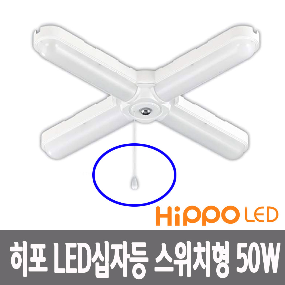 히포 LED 파인 십자등 스위치형 50W 줄등 형광등 램프유 - 상세 이미지 2