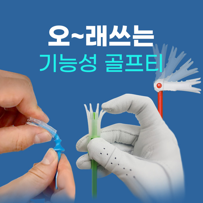 오래쓰는 기능성 골프티 5종 티높이조절 분실방지 골프줄티 비거리향상 숏티 롱 롱롱 - 메인 이미지