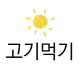 고기먹기 좋은날 스토어 로고