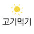 고기먹기 좋은날 로고