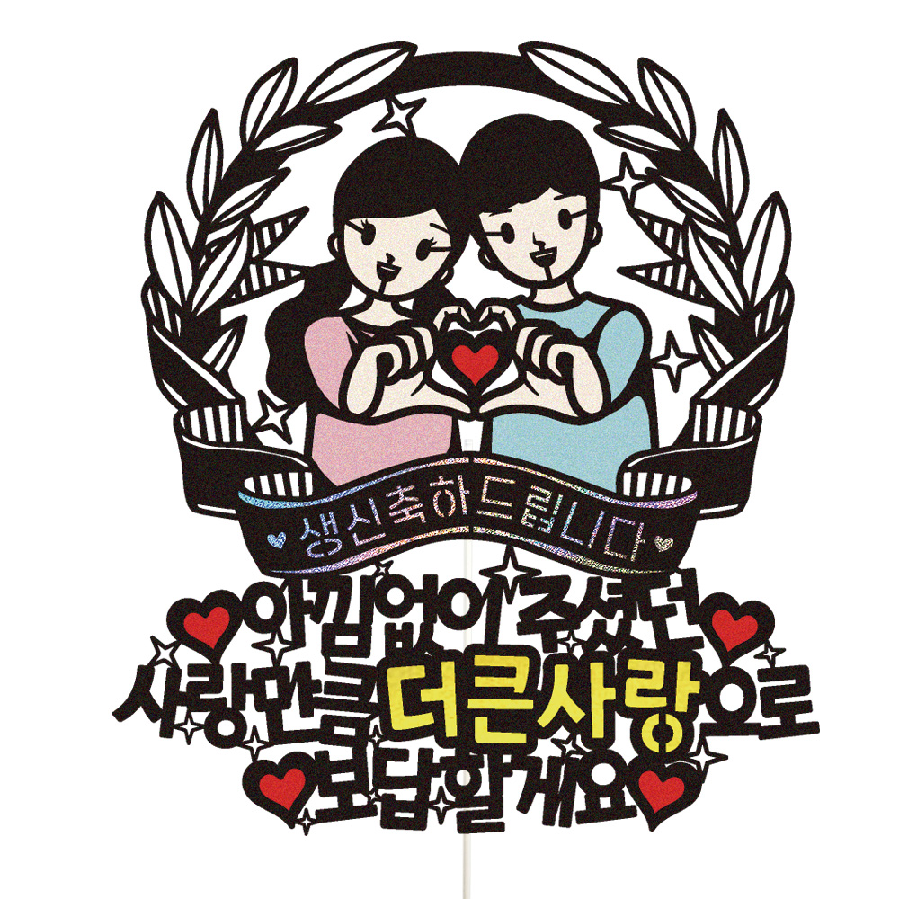 생신토퍼 케이크토퍼 데코픽 축하 문구 케익 제작 만들기 - 상품 이미지