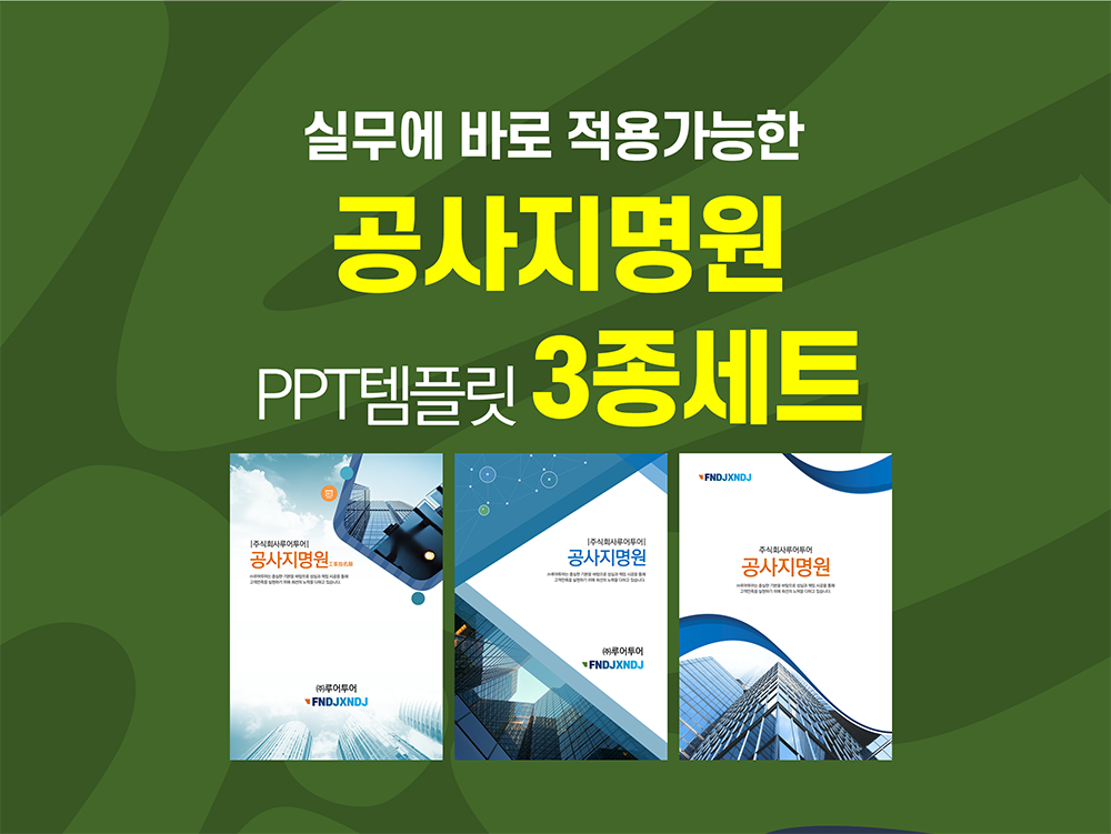 492 공사 지명원 PPT 템플릿 3종 세트-지명원 파워포인트템플릿 - 메인 이미지