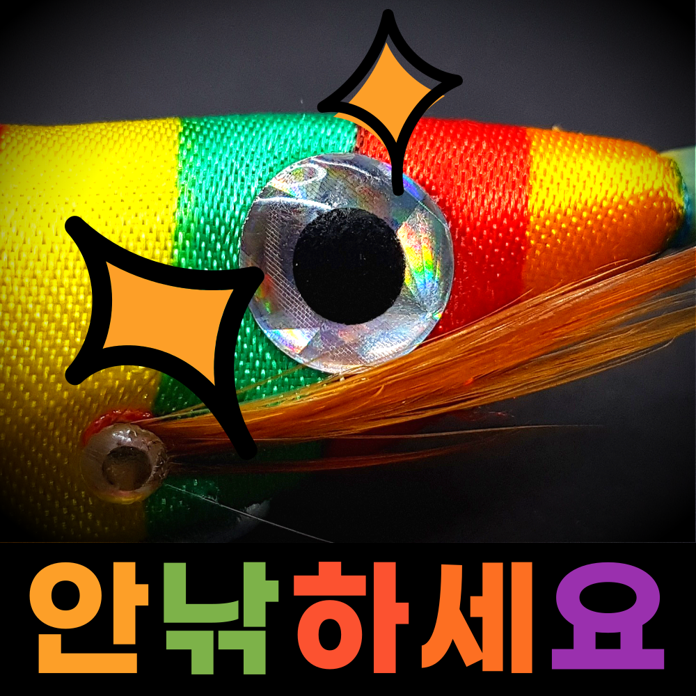 안낚하세요 왕눈이에기 색동 수박 고추장 애기