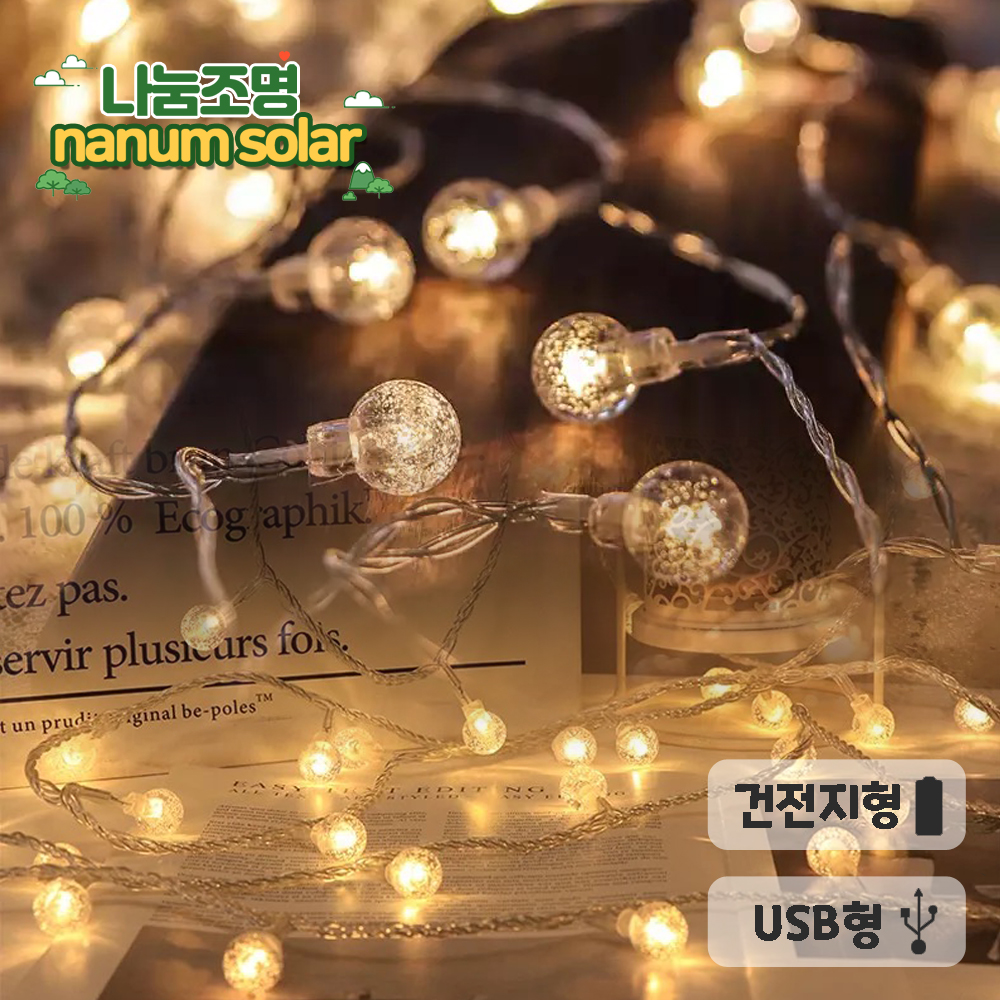 LED 버블 앵두 실외 조명등 트리 줄전구 LED옥외 전등 외부 라인 줄조명 건전지 USB - 메인 이미지