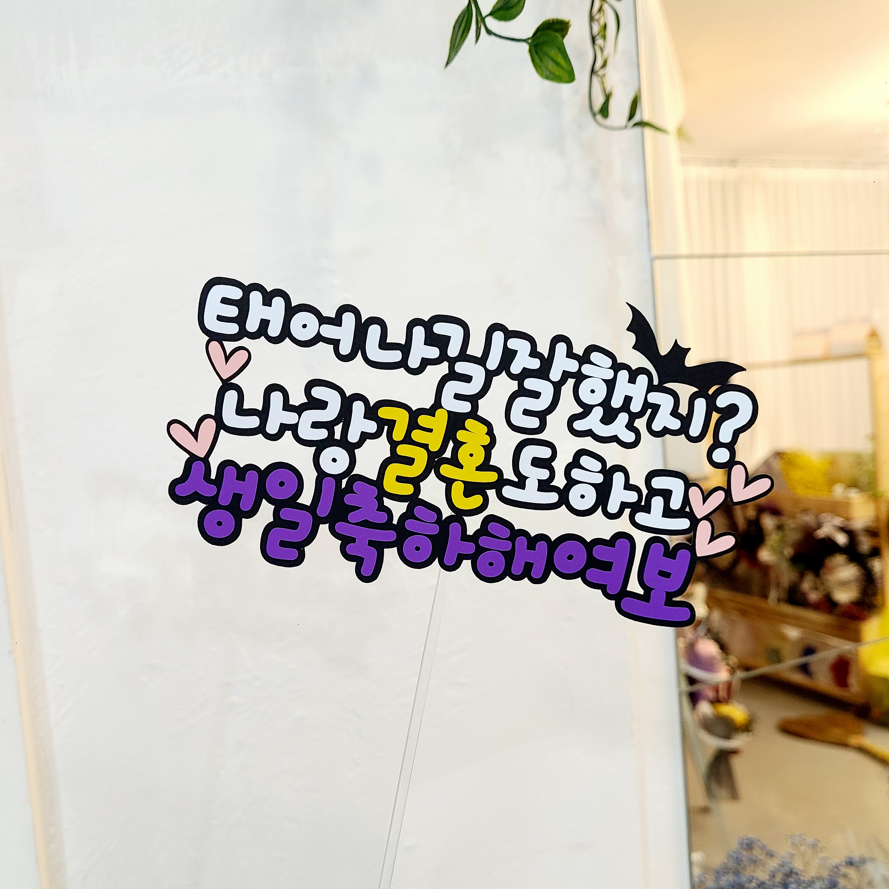 남편생일토퍼 아내 생일 케이크토퍼 이미지 7
