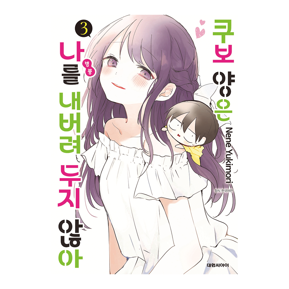 [대원씨아이] 쿠보 양은 나를 내버려두지 않아 3권 제품 이미지