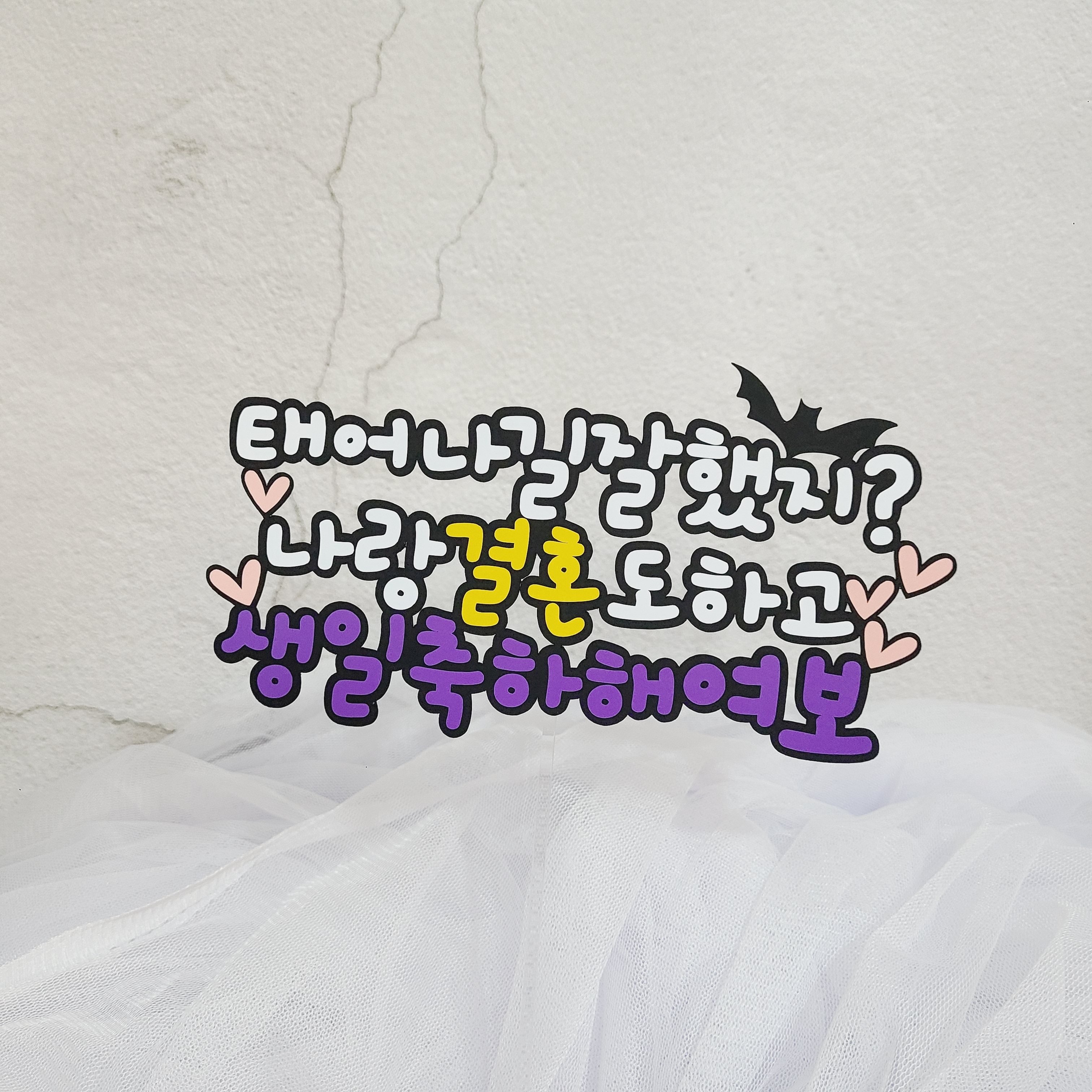남편생일토퍼 아내 생일 케이크토퍼 - 상세 이미지 5