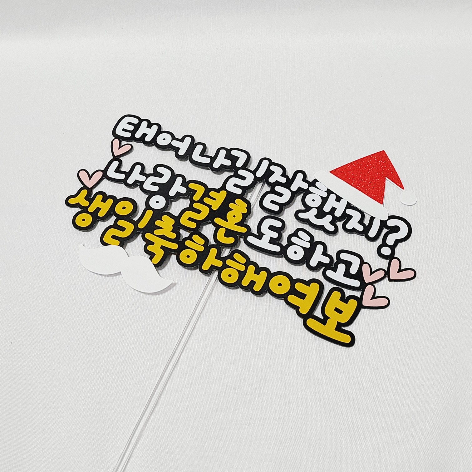 남편생일토퍼 아내 생일 케이크토퍼 - 상세 이미지 3