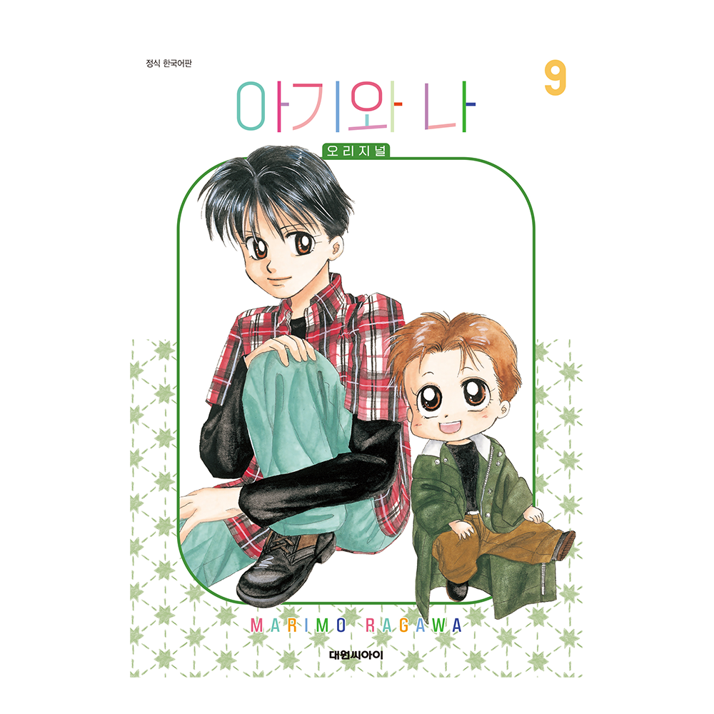 (대원씨아이) 아기와 나 오리지널 9권 제품 이미지
