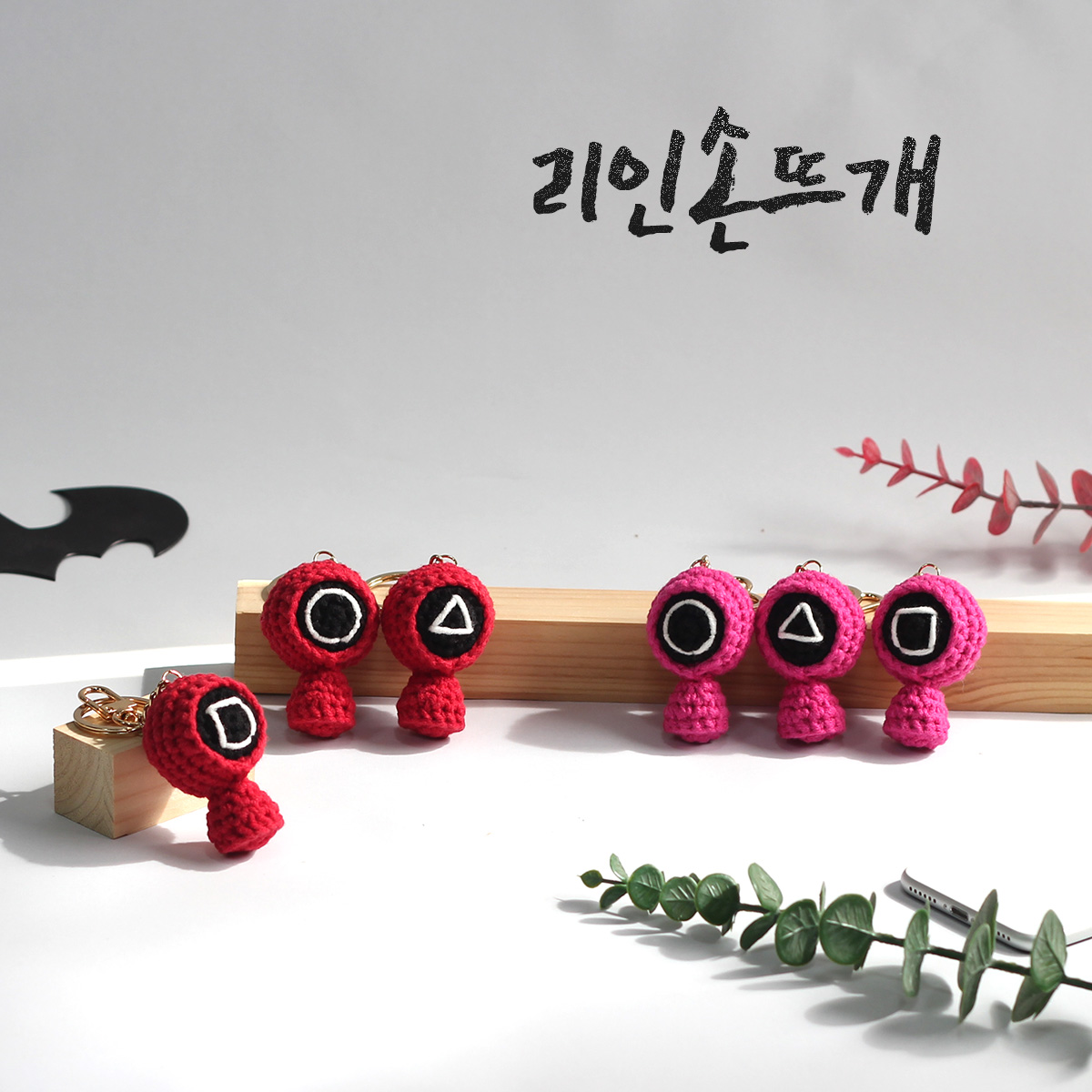 손뜨개 관리자 키링 - 오징어 도형 열쇠고리 인형 - 상세 이미지 5