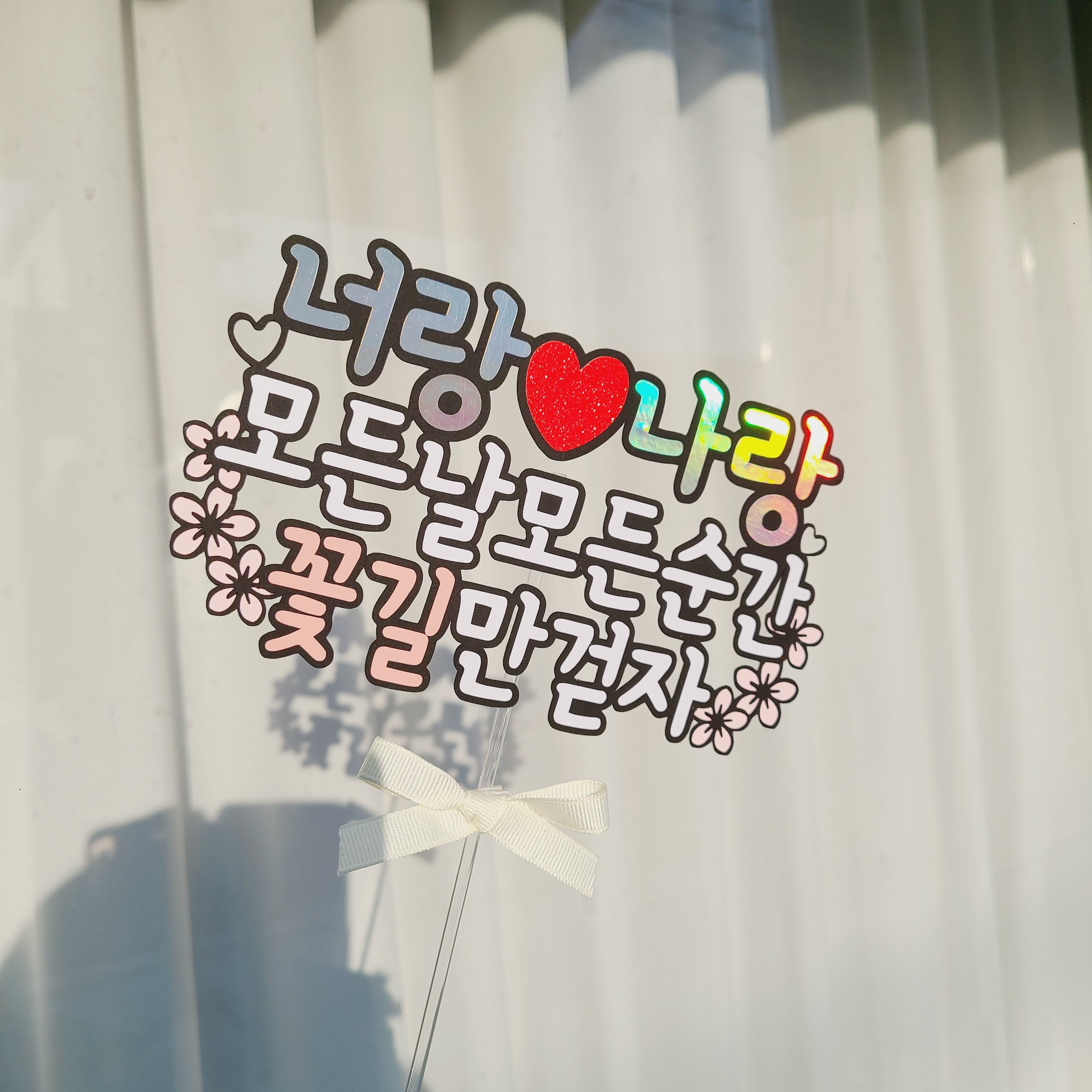 결혼기념일토퍼 남편생일 토퍼 - 상품 이미지