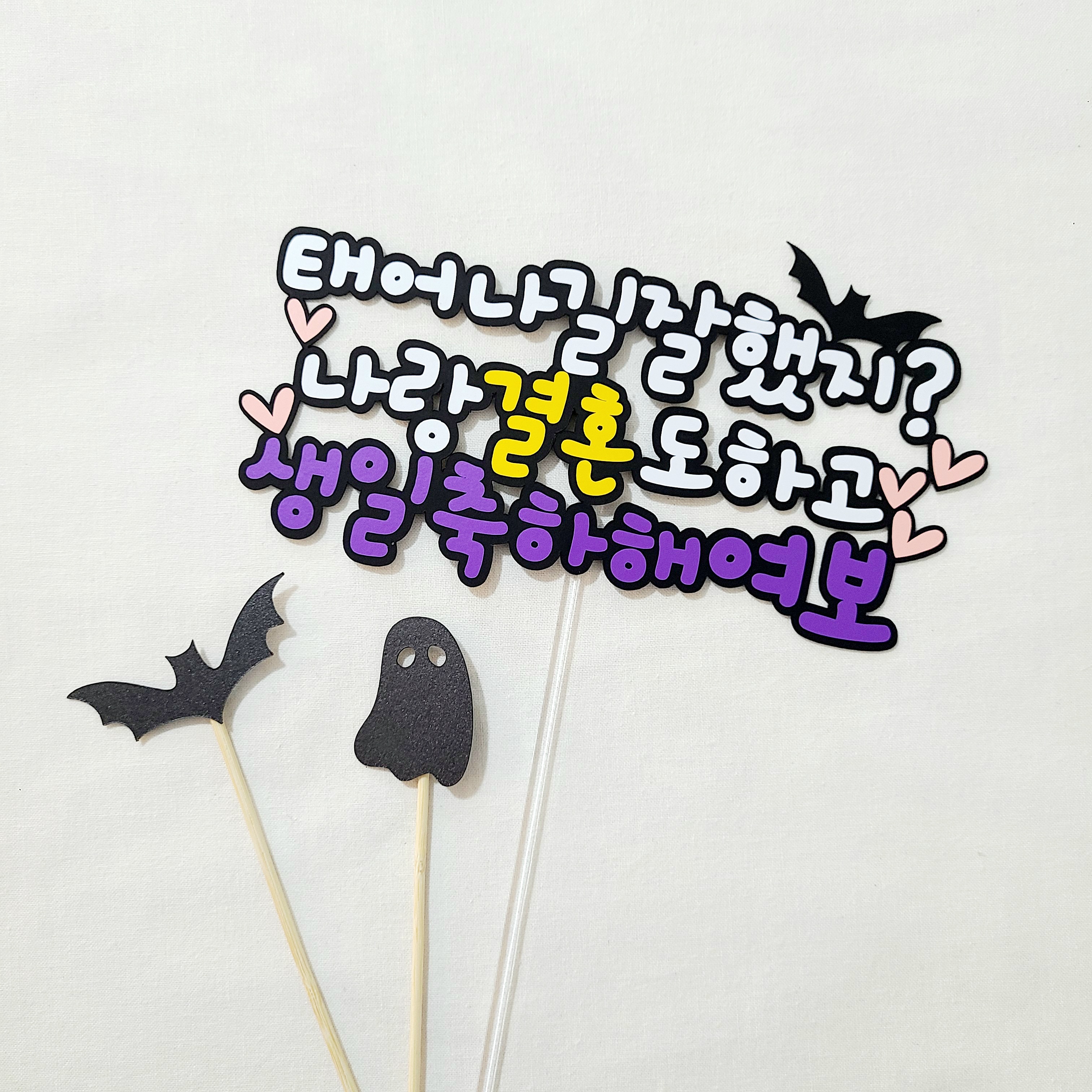 남편생일토퍼 아내 생일 케이크토퍼 이미지 6
