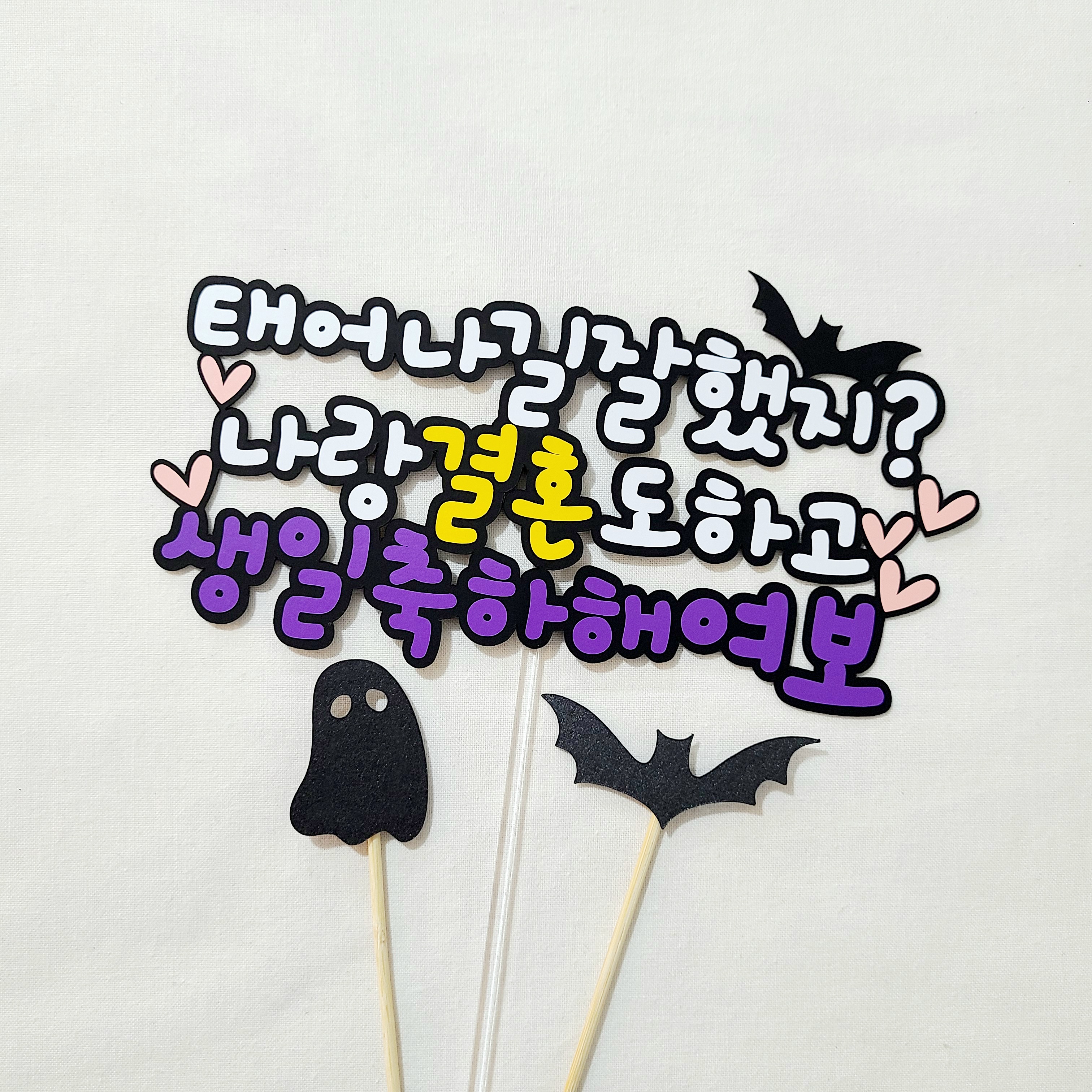 남편생일토퍼 아내 생일 케이크토퍼 - 상세 이미지 4