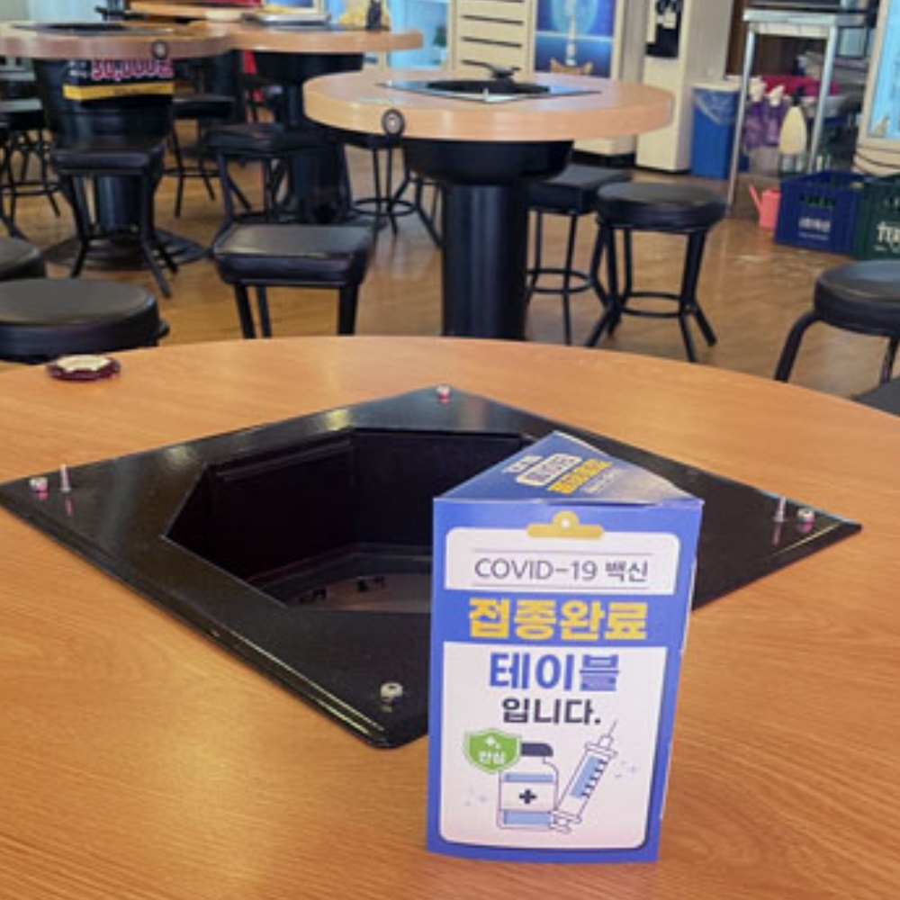코로나 안심 표지판 백신 접종 완료 테이블 표시 - 상세 이미지 4