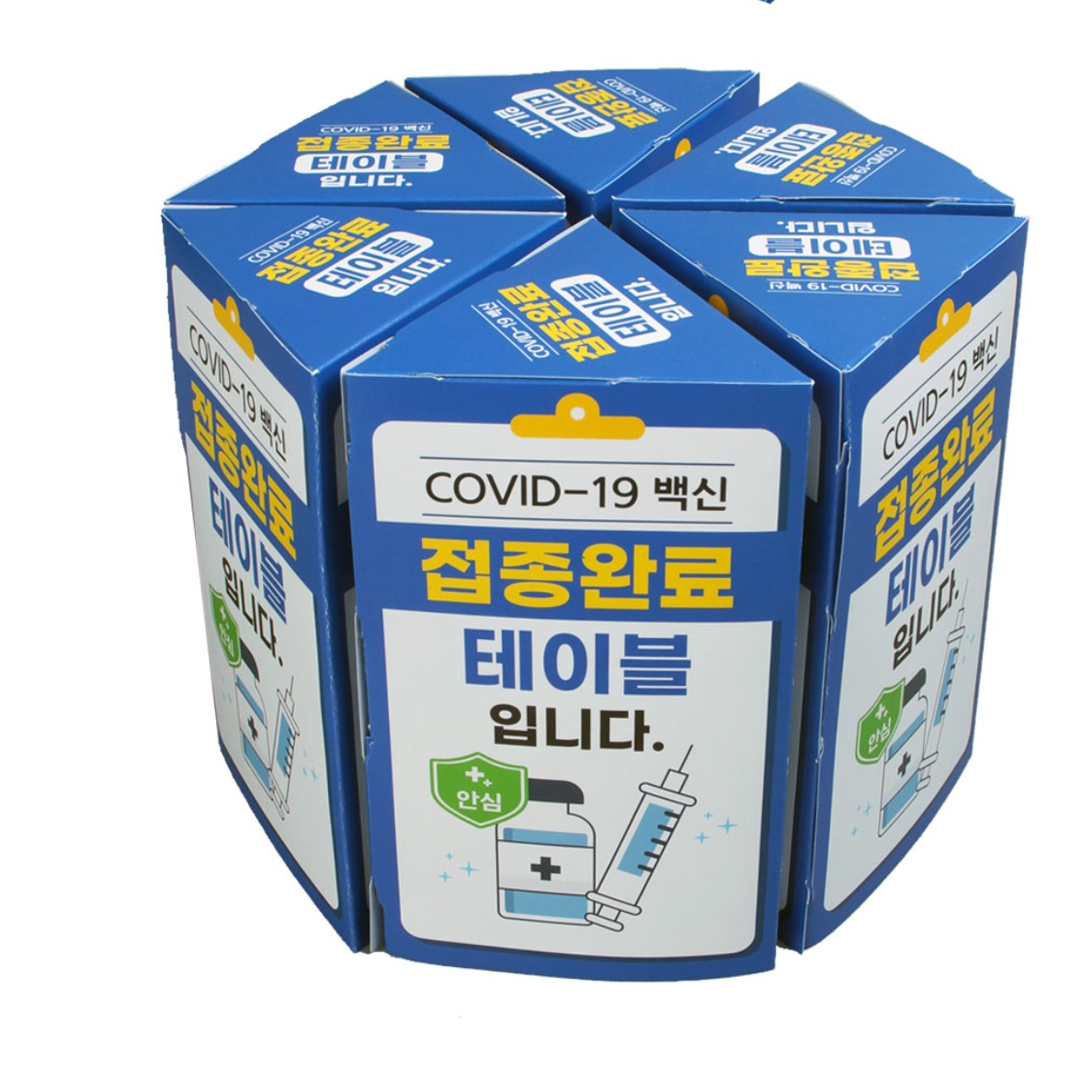 코로나 안심 표지판 백신 접종 완료 테이블 표시 - 상세 이미지 2