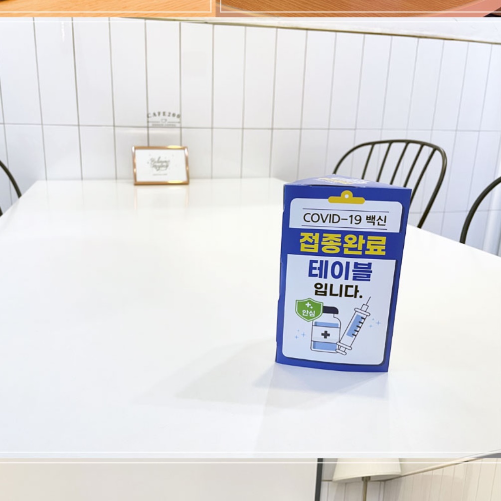 코로나 안심 표지판 백신 접종 완료 테이블 표시 - 상세 이미지 3