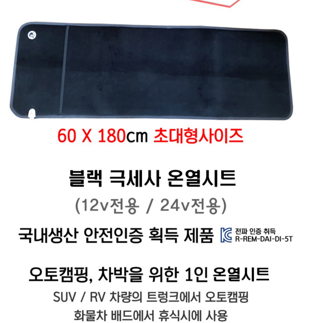 12v 전기장판 화물차 캠핑카 캠핑 트레일러 차량용 전기장판