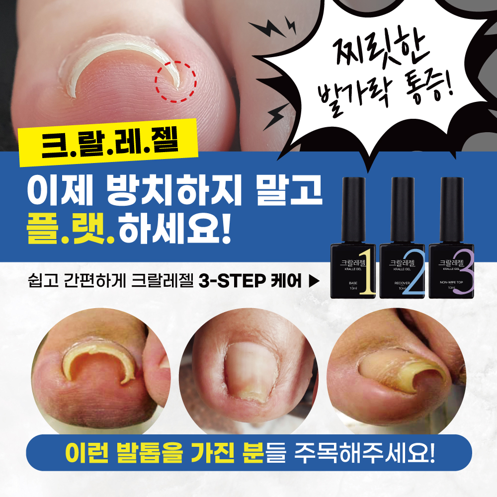바르면 펴지는 크랄레젤 플랫 베이스젤 발톱 레진젤 발톱관리 - 상세 이미지 4