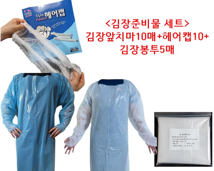 김장용 앞치마 일회용 김장 김치 10매 김장봉투 헤어캡 위생복 - 상품 이미지
