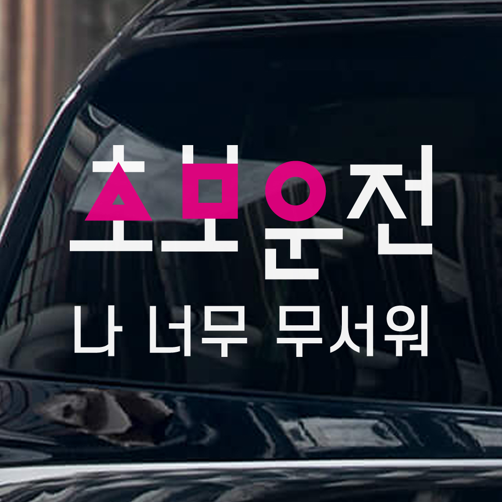 오징어게임 초보운전 스티커 - 상세 이미지 4