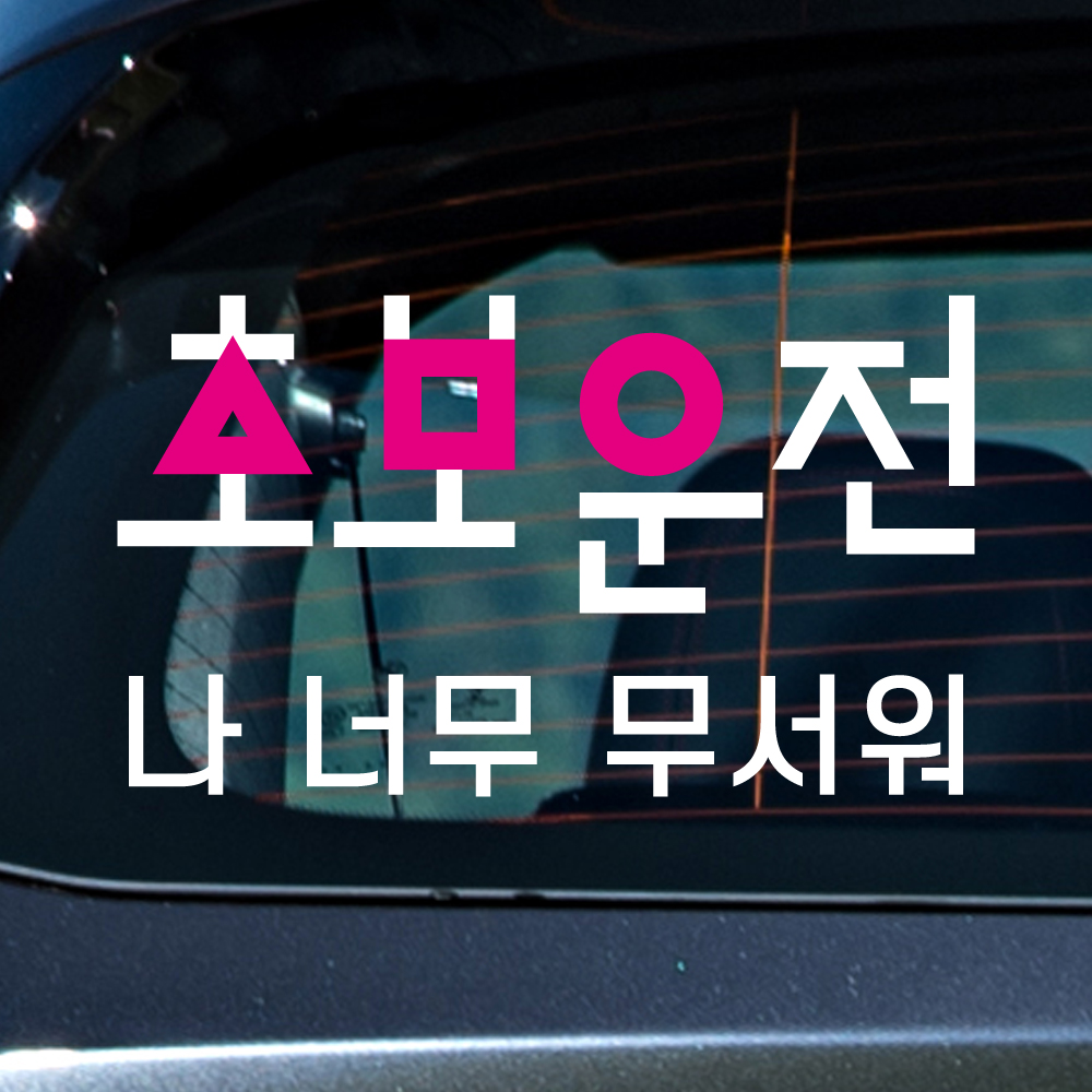오징어게임 초보운전 스티커 - 상세 이미지 3