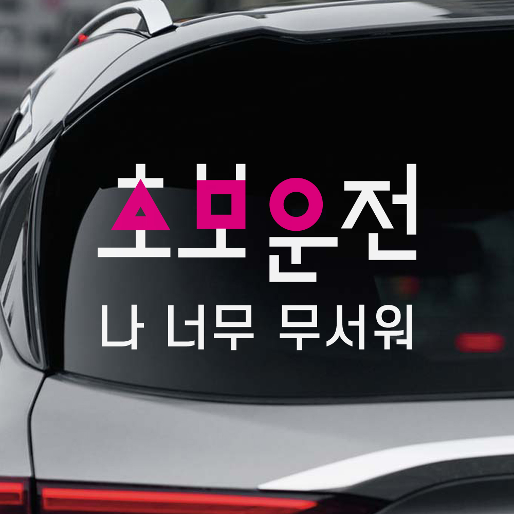 오징어게임 초보운전 스티커 - 상세 이미지 2
