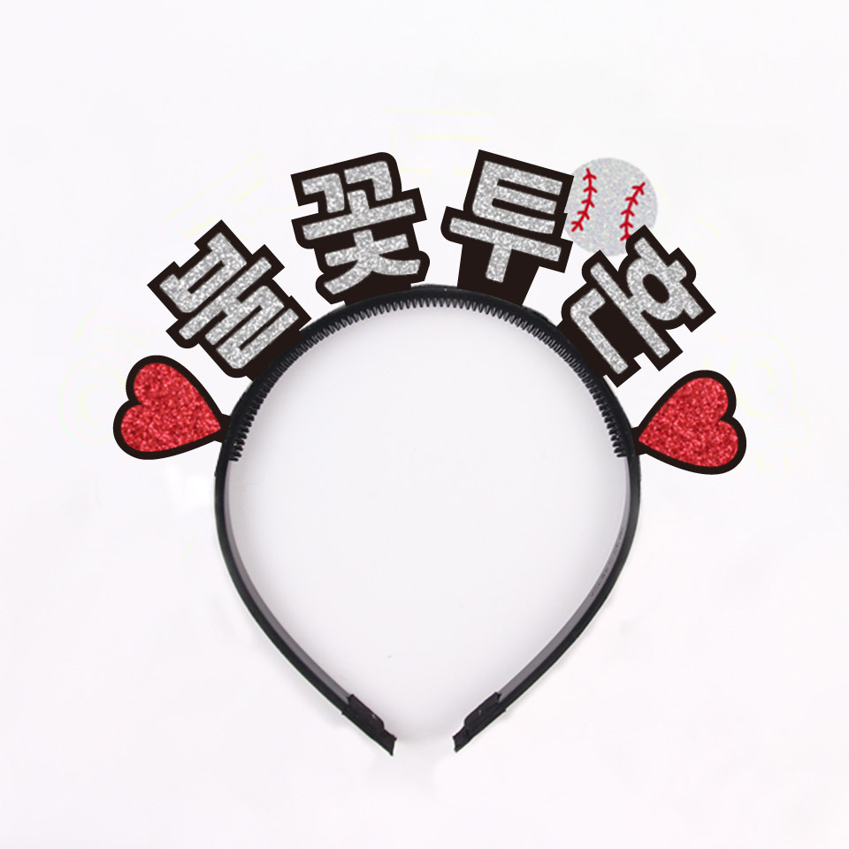 주문제작 야구응원 이름표 따로스탠딩머리띠 - 상세 이미지 2