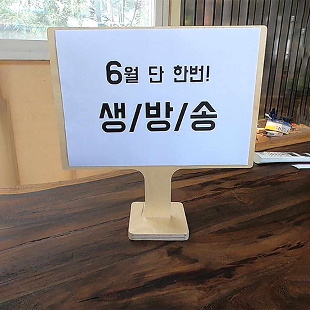 손피켓 쇼핑라이브 홈쇼핑 우드 손판넬 - 상세 이미지 3