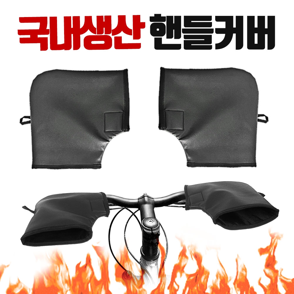 호비 국산 겨울 방한 자전거 방풍토시 핸들커버 따뜻한 보온 손보호 - 상세 이미지 2