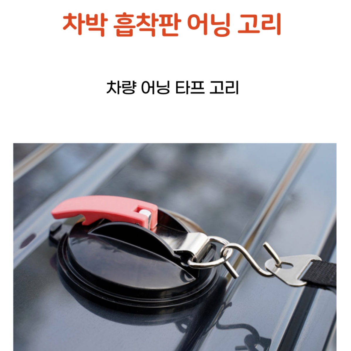 차량용 큐방 차량용 흡착기 유리 고정 차박 어닝 타프 흡착판