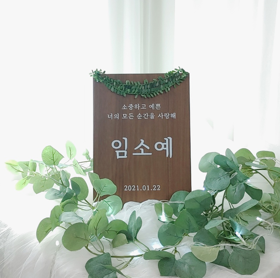 생일 피켓 자유문구 주문제작 웨딩 피켓 - 상세 이미지 5