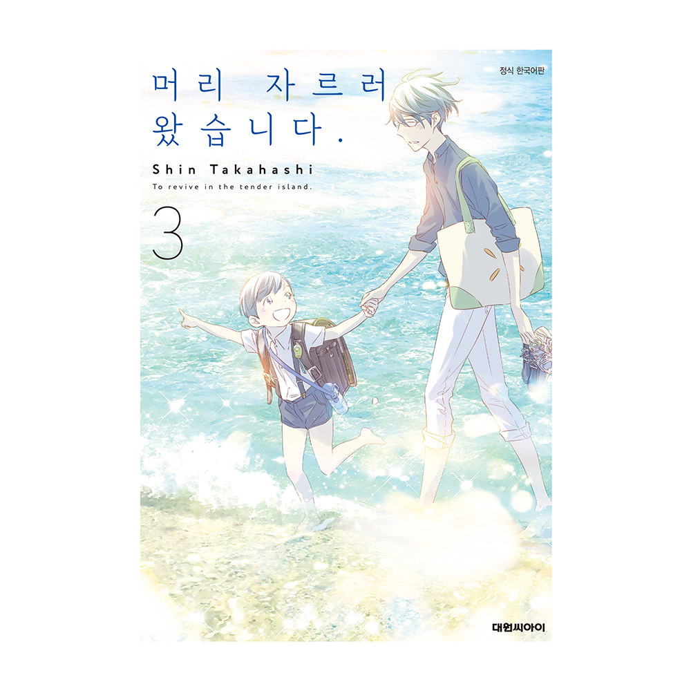 (대원씨아이) 머리 자르러 왔습니다. 3권 제품 이미지