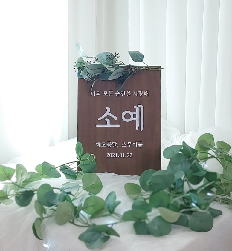 생일 피켓 자유문구 주문제작 웨딩 피켓 - 상세 이미지 4