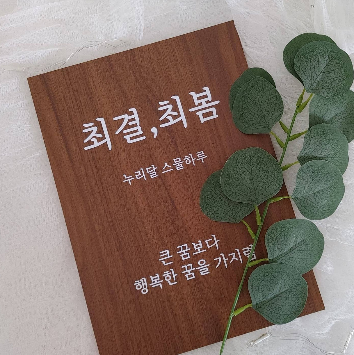 생일 피켓 자유문구 주문제작 웨딩 피켓 - 상세 이미지 5
