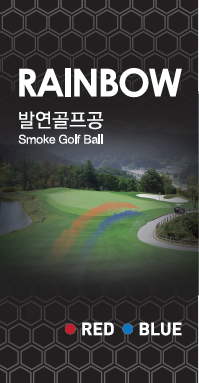[시타볼]레인보우 발연골프공 1세트6알 골프대회시구 시타 행사용볼 25년6월 국내생산분 - 상세 이미지 2