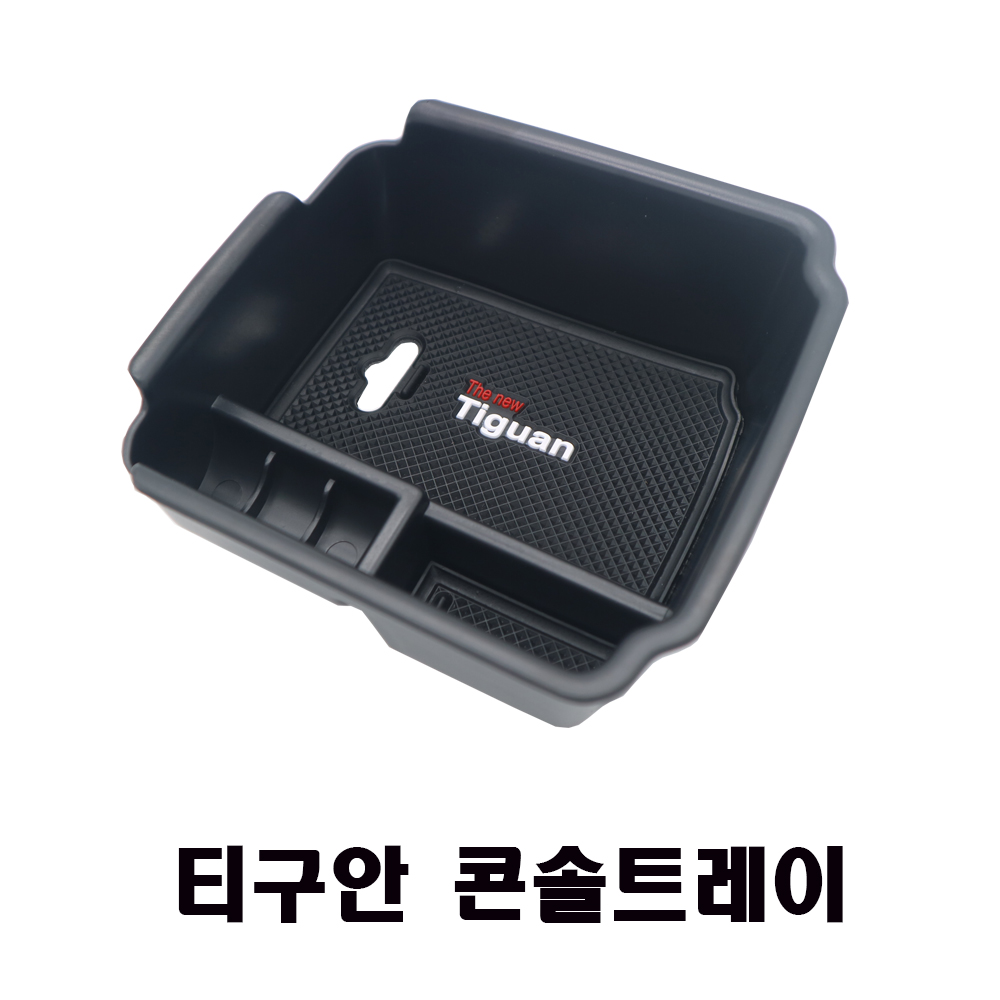 티구안 콘솔트레이 콘솔박스 수납트레이 용품 - 상품 이미지