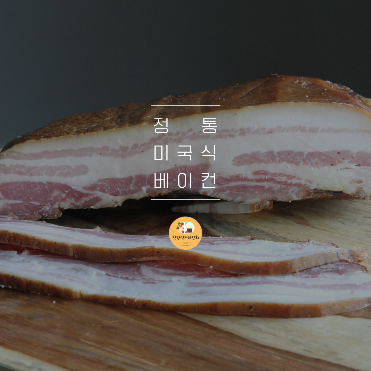 슈가데일 저염 냉동 업소용 통베이컨 3박스 - 상세 이미지 4