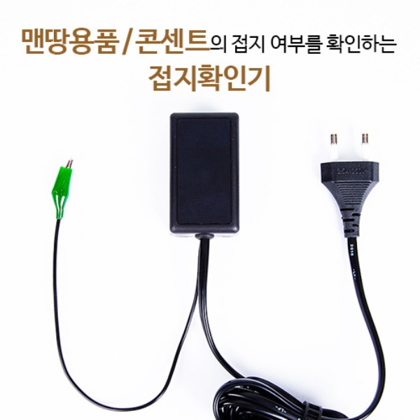 접지확인기 어싱용품 - 상품 이미지
