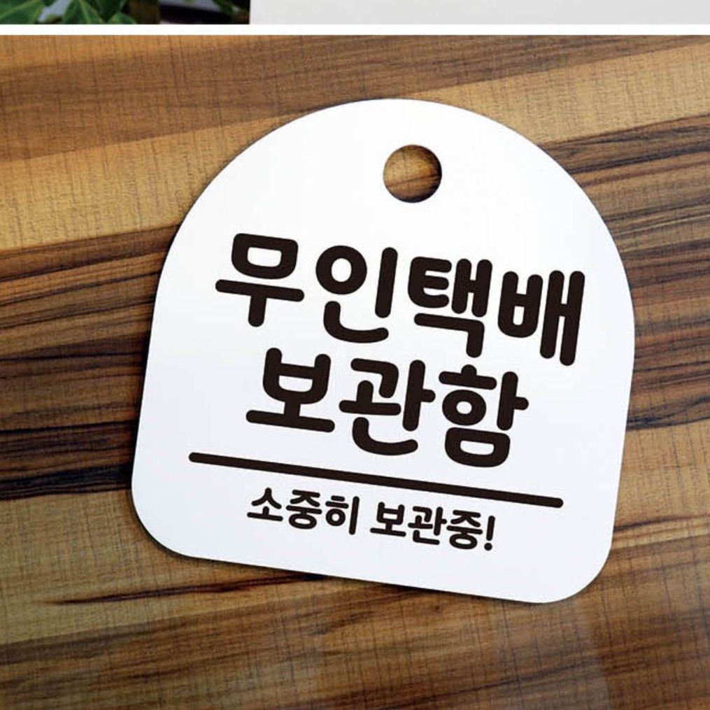 무인 택배 보관함 명판 아파트 가정용 무인택배함 표지판 문패 팻말 안내판 표시판 네임택 - 상세 이미지 4