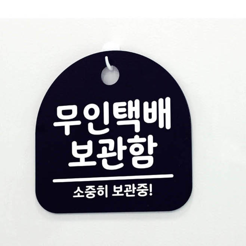 무인 택배 보관함 명판 아파트 가정용 무인택배함 표지판 문패 팻말 안내판 표시판 네임택 - 상세 이미지 5