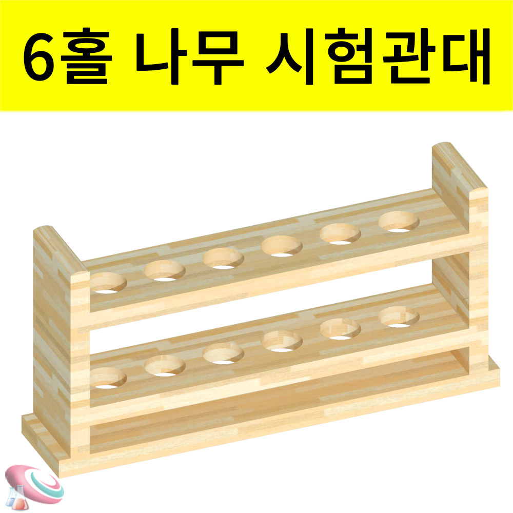 나무 시험관대 목재 6홀 18Ø 받침대 과학교구 기초실험도구 진열대 - 상품 이미지