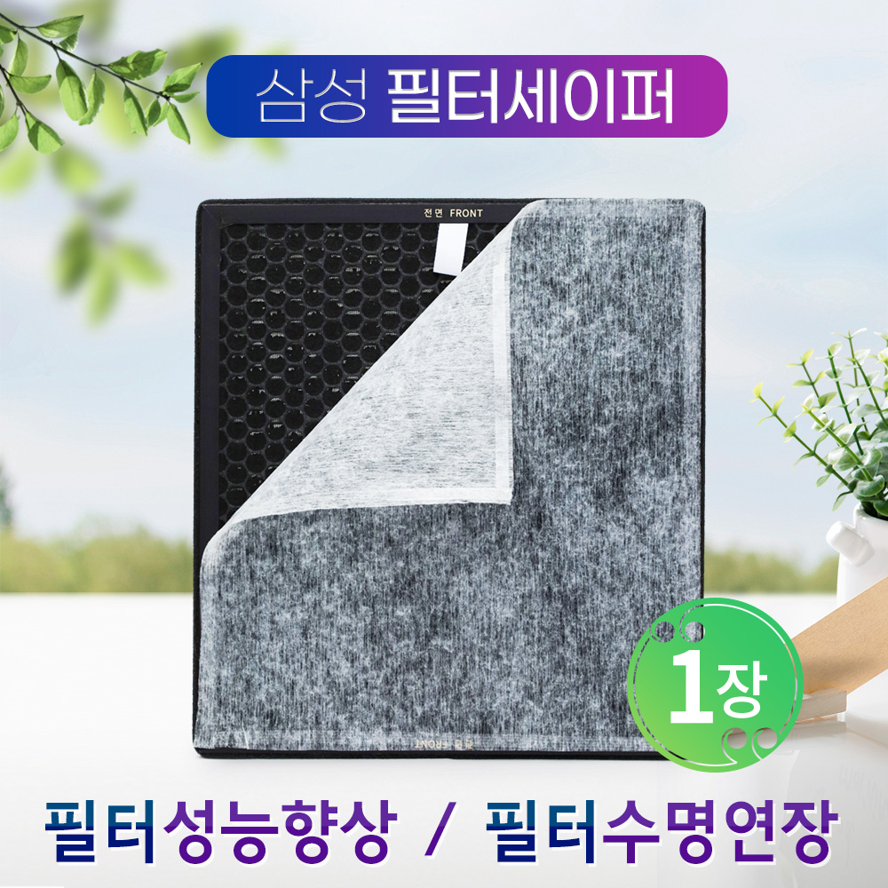 [호환] 삼성공기청정기 펫전용 필터세이퍼 CFX- C100D 1장 필터왕국 - 상세 이미지 5