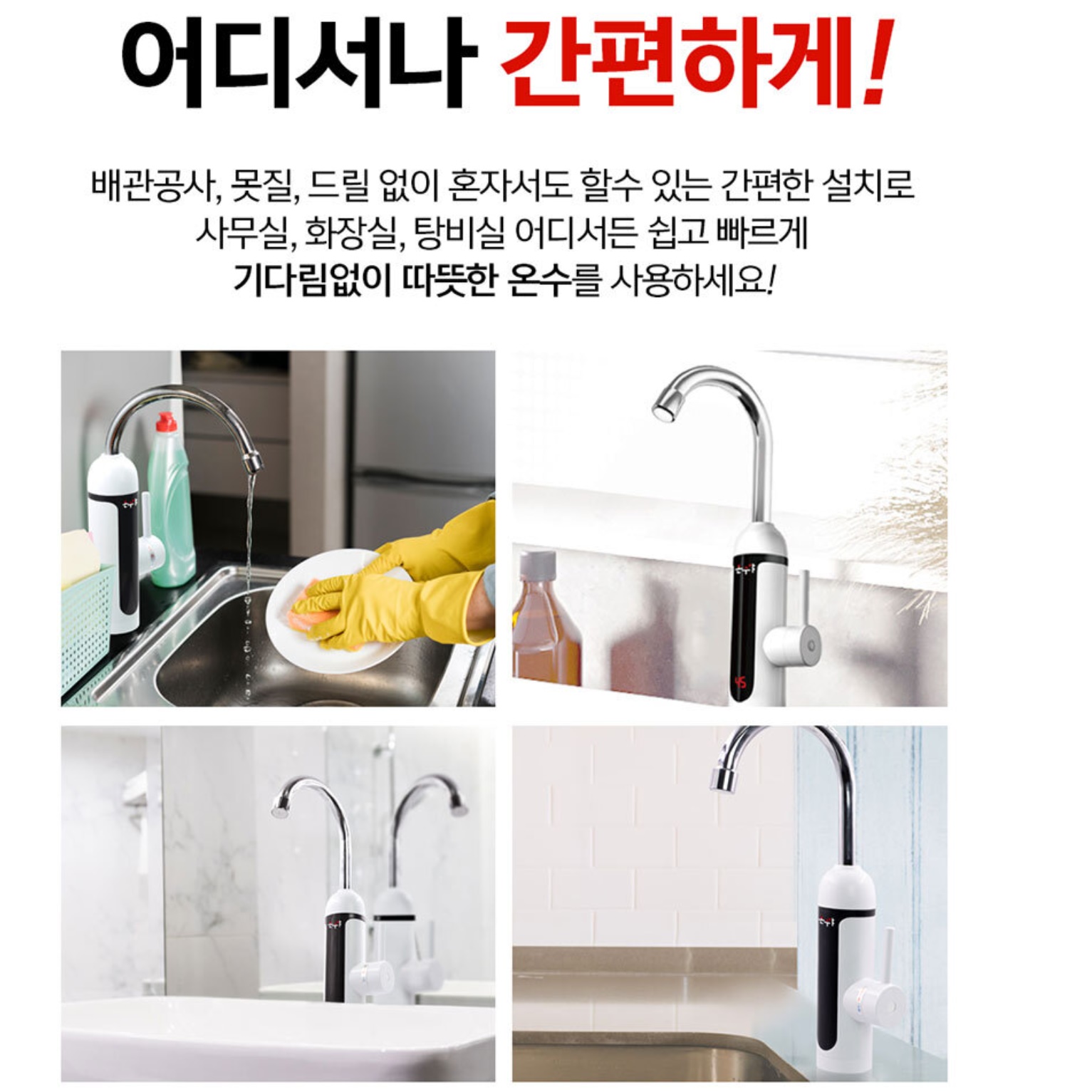 가정용 전기 순간 온수기 수도 세면대온수기 셀프설치온수기 - 상세 이미지 4