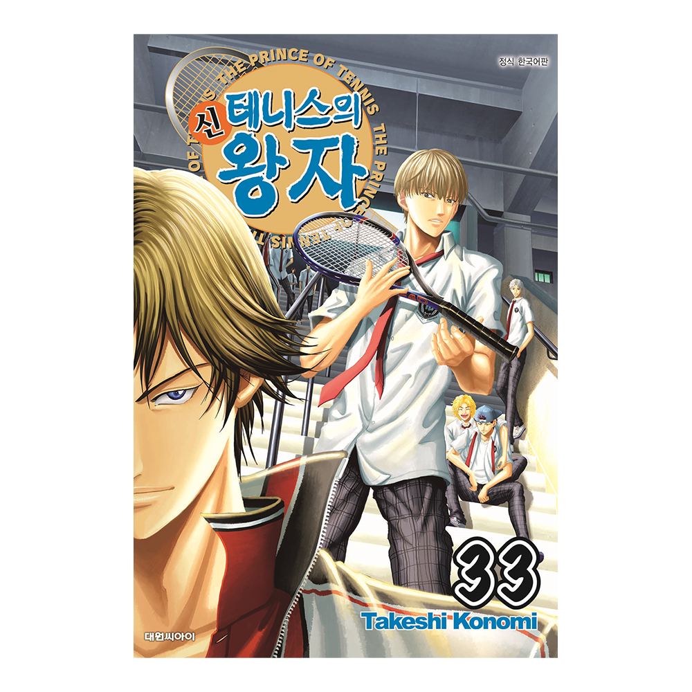 [대원씨아이] 신 테니스의 왕자 33권 제품 이미지