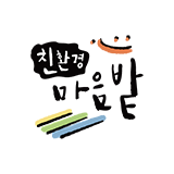 친환경 마음밭 스토어 로고