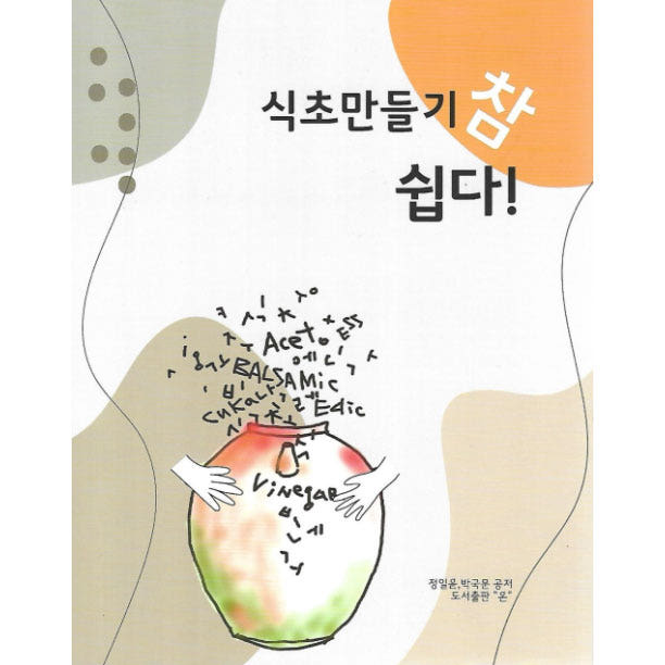 식초만들기 정일윤박국문공저 도서출판온 가격 추이 식초몰 식초만들기 정일윤박국문공저 도서출판온 - 최저가 16,200원