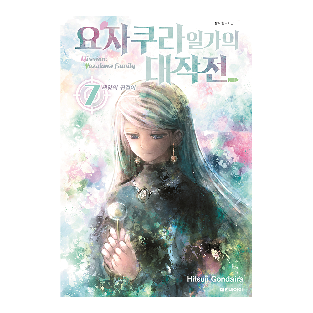 [대원씨아이] 요자쿠라 일가의 대작전 7권 제품 이미지