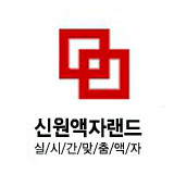 신원액자랜드 스토어 로고
