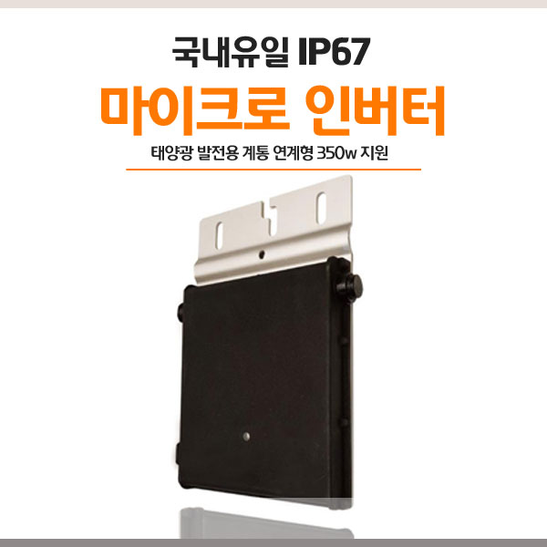 마이크로 인버터 주택 아파트 빌라 태양광인버터 LM345KS-B2 - 상세 이미지 2